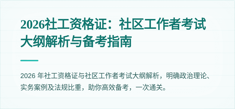 2026社工资格证：社区工作者考试大纲解析与备考指南