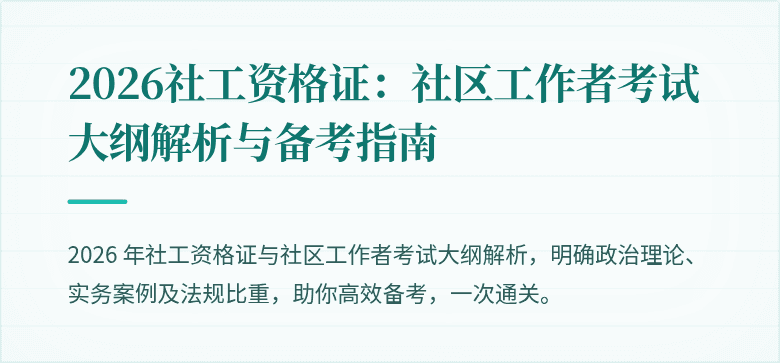 2026社工资格证：社区工作者考试大纲解析与备考指南