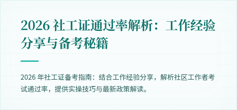 2026 社工证通过率解析：工作经验分享与备考秘籍