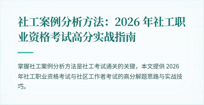 社工案例分析方法：2026 年社工职业资格考试高分实战指南