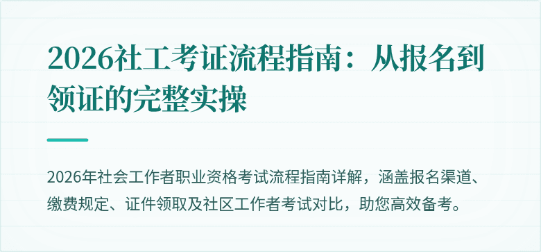 2026社工考证流程指南：从报名到领证的完整实操