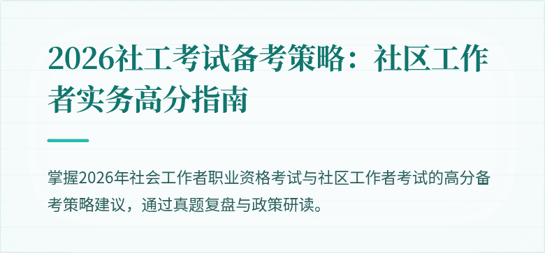 2026社工考试备考策略：社区工作者实务高分指南