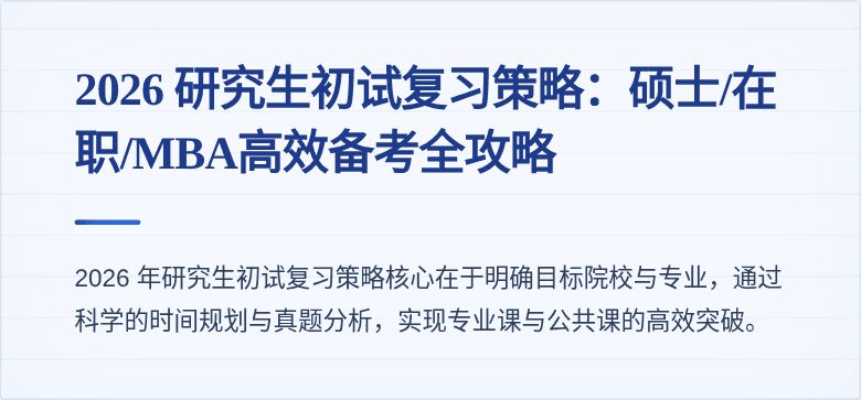 2026 研究生初试复习策略:硕士/在职/MBA高效备考全攻略