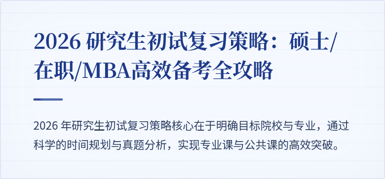2026 研究生初试复习策略:硕士/在职/MBA高效备考全攻略
