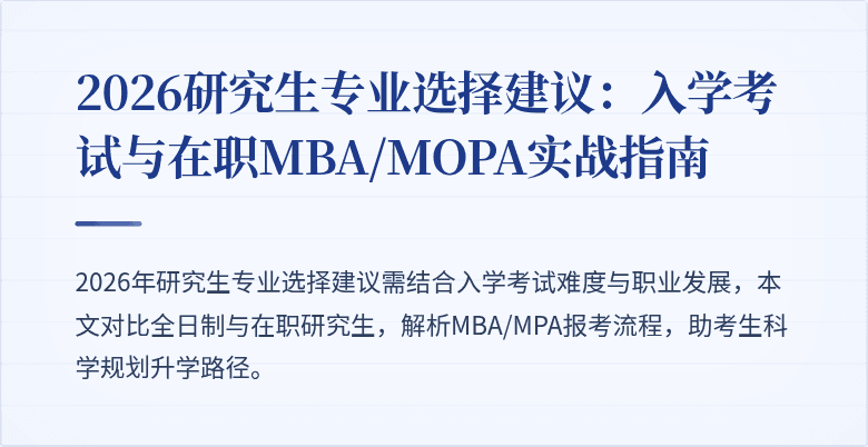 2026研究生专业选择建议:入学考试与在职MBA/MOPA实战指南