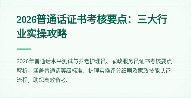 2026普通话证书考核要点：三大行业实操攻略