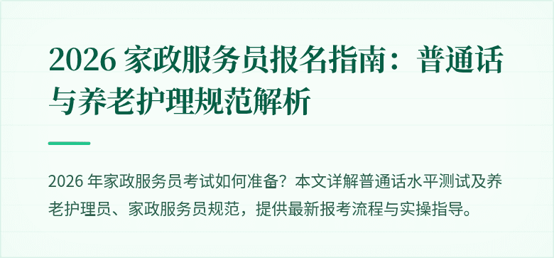 2026 家政服务员报名指南：普通话与养老护理规范解析
