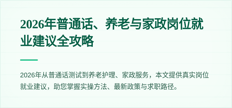 2026年普通话、养老与家政岗位就业建议全攻略