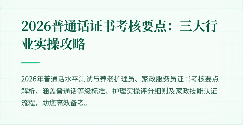 2026普通话证书考核要点：三大行业实操攻略