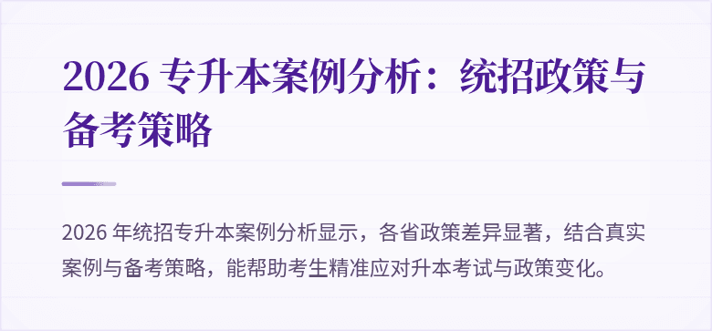 2026 专升本案例分析:统招政策与备考策略
