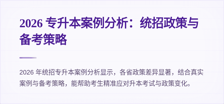 2026 专升本案例分析:统招政策与备考策略