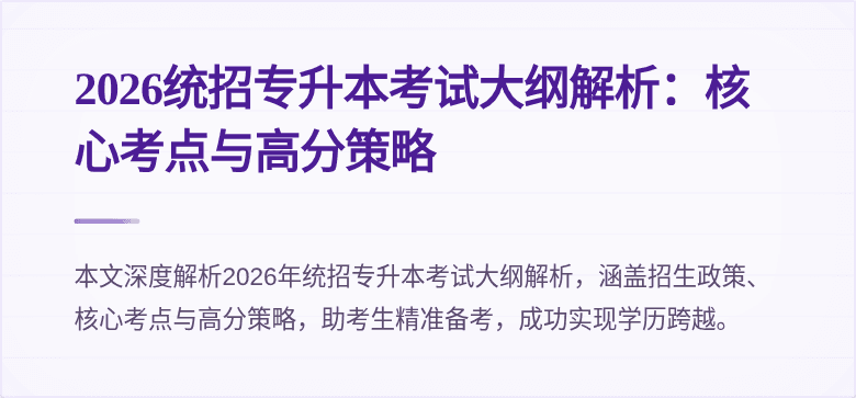 2026统招专升本考试大纲解析:核心考点与高分策略
