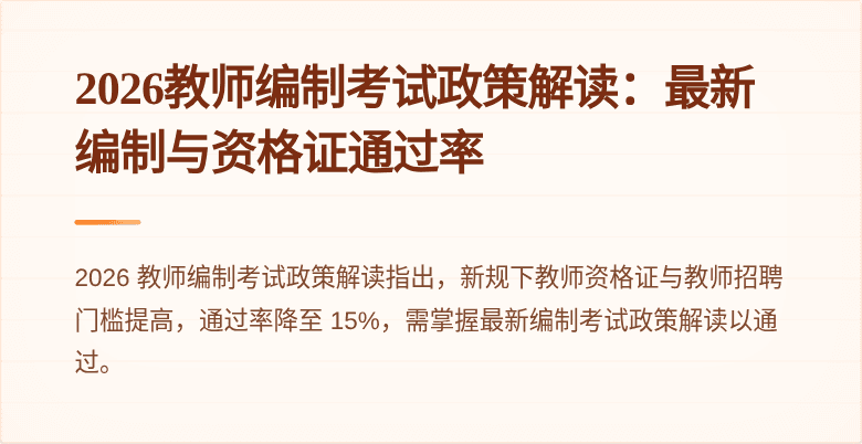 2026教师编制考试政策解读：最新编制与资格证通过率