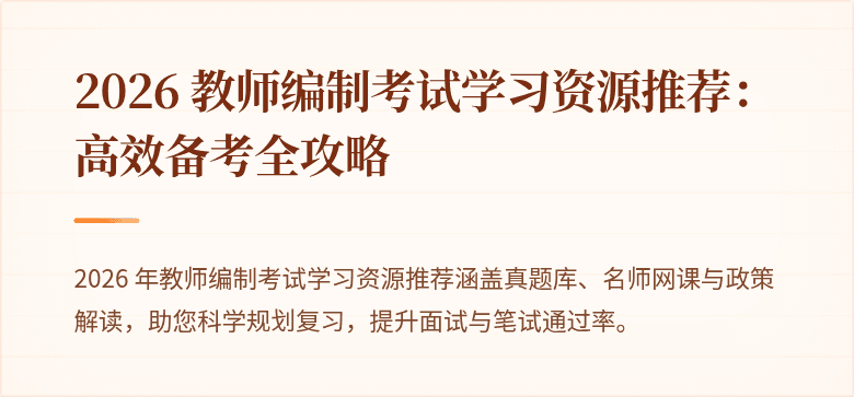 2026 教师编制考试学习资源推荐：高效备考全攻略