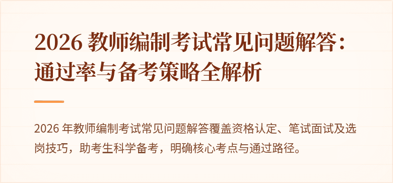 2026 教师编制考试常见问题解答：通过率与备考策略全解析