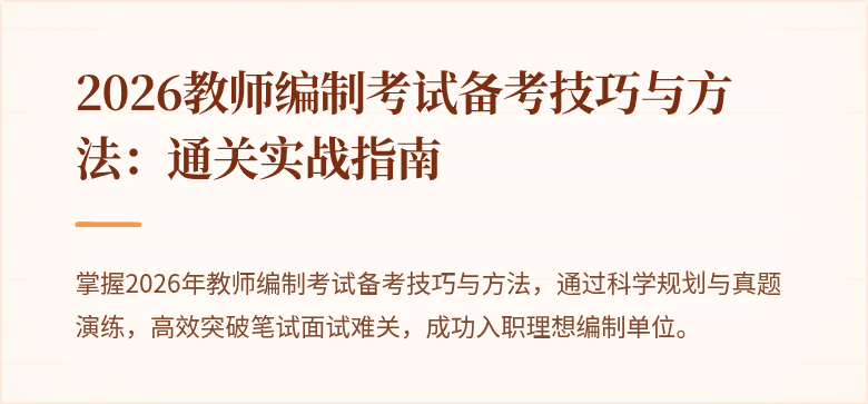 2026教师编制考试备考技巧与方法：通关实战指南