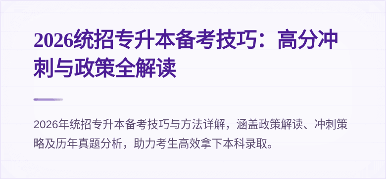 2026统招专升本备考技巧:高分冲刺与政策全解读