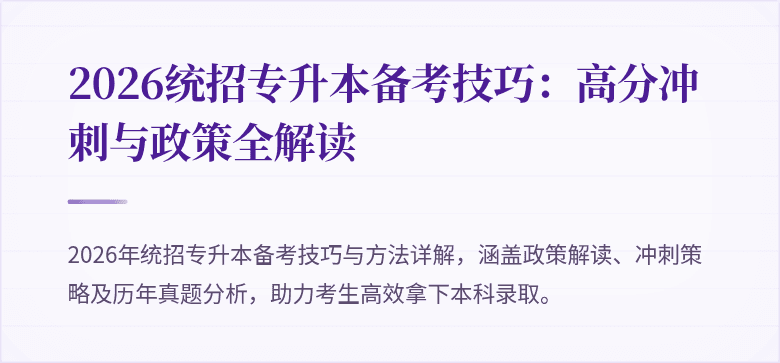 2026统招专升本备考技巧:高分冲刺与政策全解读