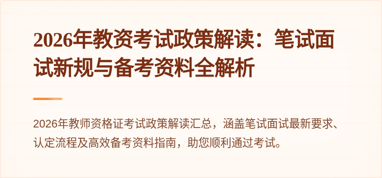 2026年教资考试政策解读:笔试面试新规与备考资料全解析