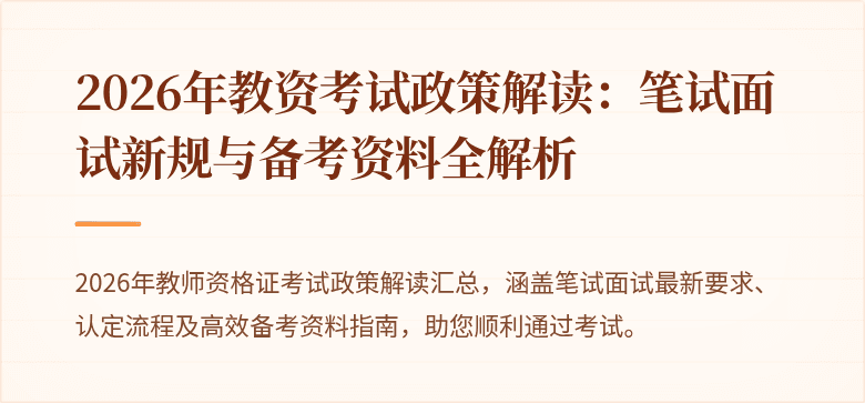 2026年教资考试政策解读:笔试面试新规与备考资料全解析