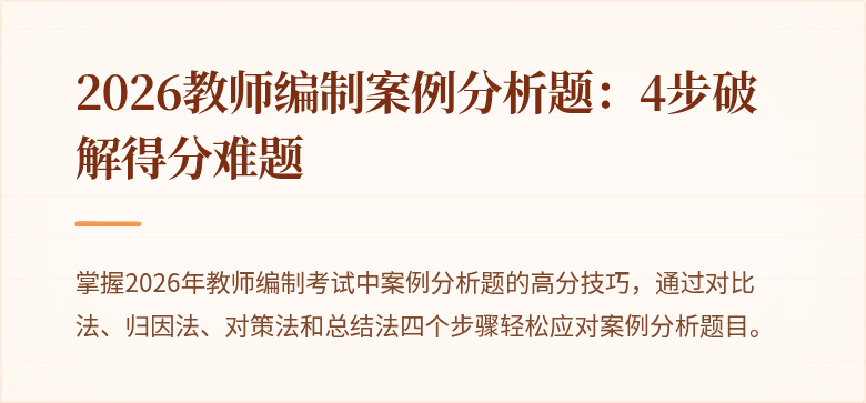 2026教师编制案例分析题:4步破解得分难题
