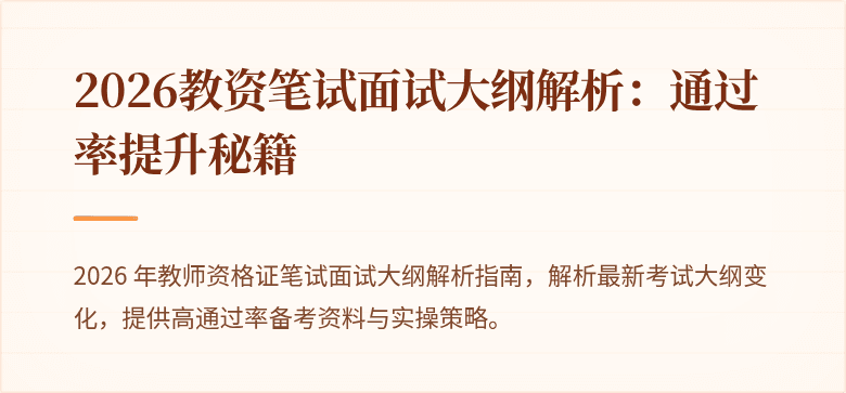 2026教资笔试面试大纲解析:通过率提升秘籍