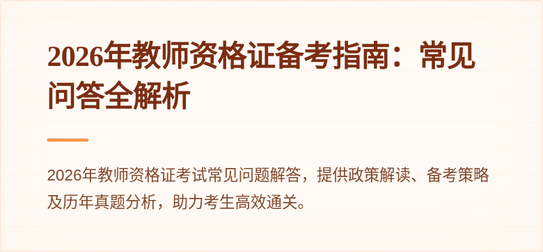 2026年教师资格证备考指南：常见问答全解析