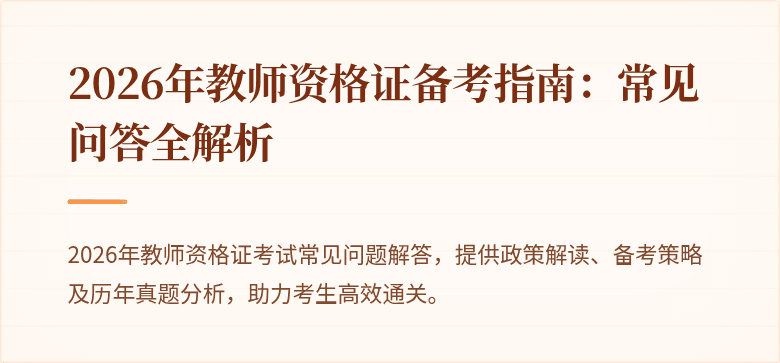 2026年教师资格证备考指南：常见问答全解析