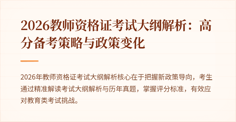 2026教师资格证考试大纲解析：高分备考策略与政策变化