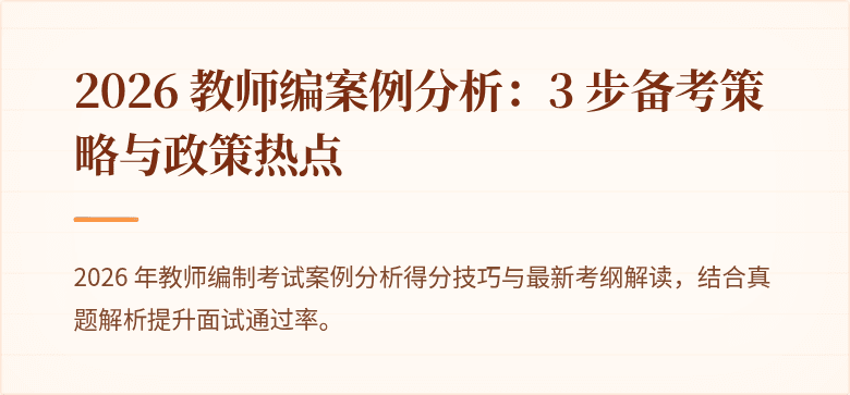 2026 教师编案例分析：3 步备考策略与政策热点