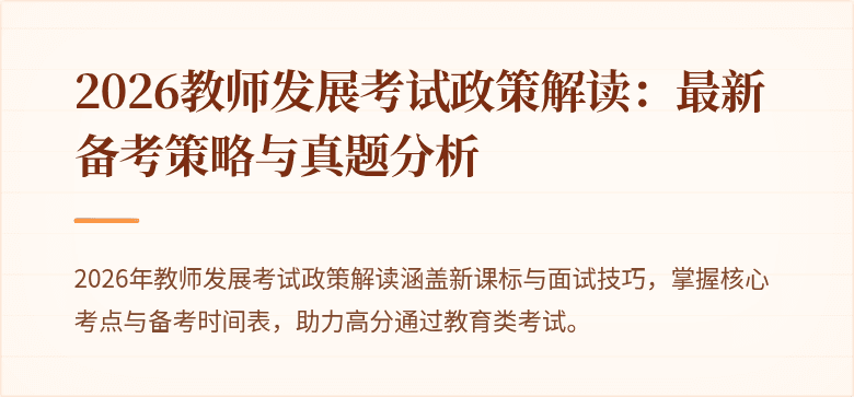 2026教师发展考试政策解读：最新备考策略与真题分析