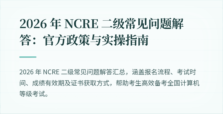 2026 年 NCRE 二级常见问题解答:官方政策与实操指南