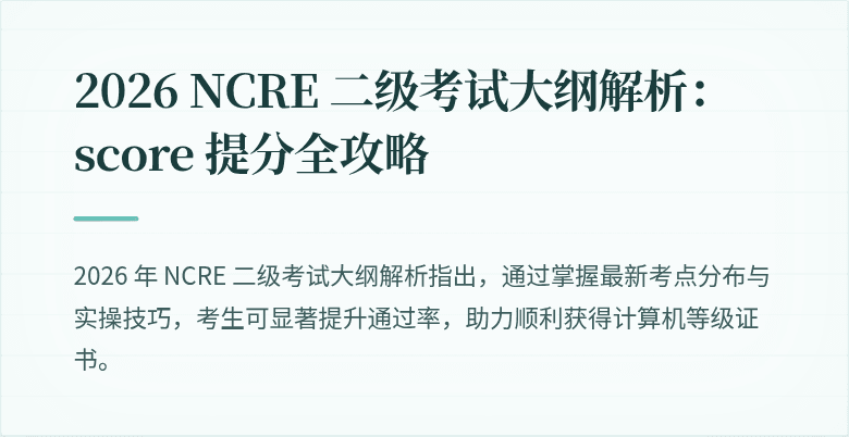 2026 NCRE 二级考试大纲解析： score 提分全攻略
