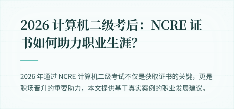 2026 计算机二级考后:NCRE 证书如何助力职业生涯?