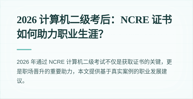 2026 计算机二级考后:NCRE 证书如何助力职业生涯?