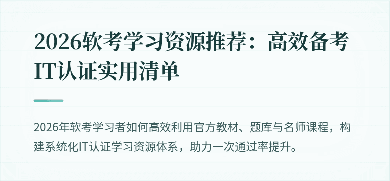 2026软考学习资源推荐:高效备考IT认证实用清单