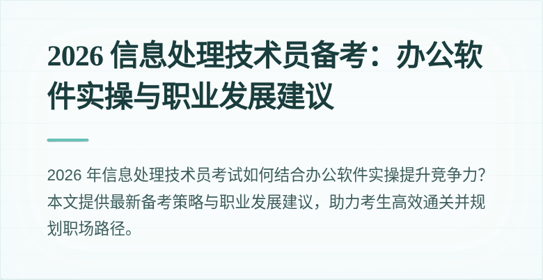 2026 信息处理技术员备考:办公软件实操与职业发展建议