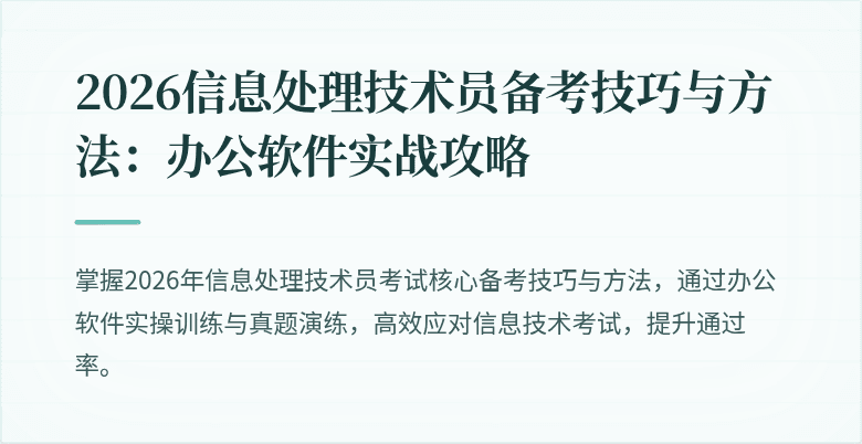 2026信息处理技术员备考技巧与方法：办公软件实战攻略