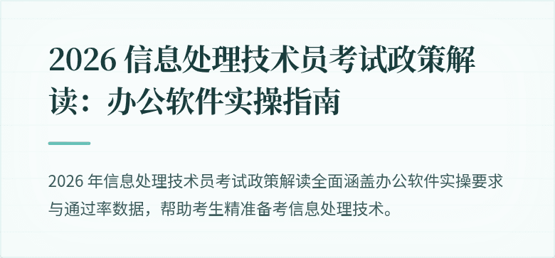 2026 信息处理技术员考试政策解读：办公软件实操指南