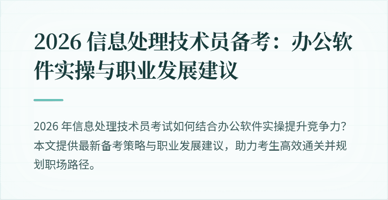 2026 信息处理技术员备考:办公软件实操与职业发展建议