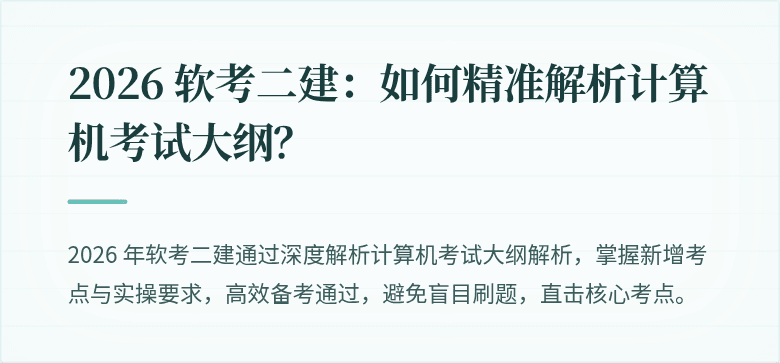 2026 软考二建:如何精准解析计算机考试大纲?