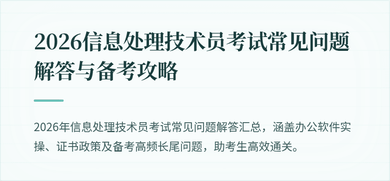 2026信息处理技术员考试常见问题解答与备考攻略