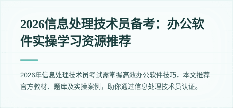 2026信息处理技术员备考:办公软件实操学习资源推荐