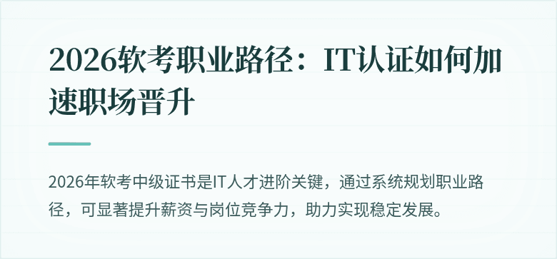 2026软考职业路径:IT认证如何加速职场晋升