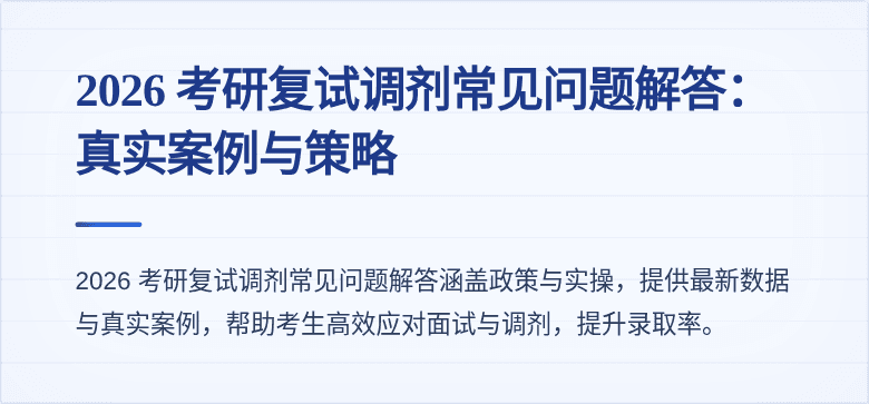 2026 考研复试调剂常见问题解答：真实案例与策略