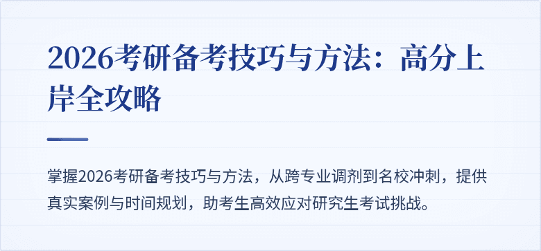 2026考研备考技巧与方法：高分上岸全攻略