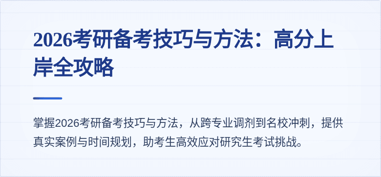 2026考研备考技巧与方法：高分上岸全攻略