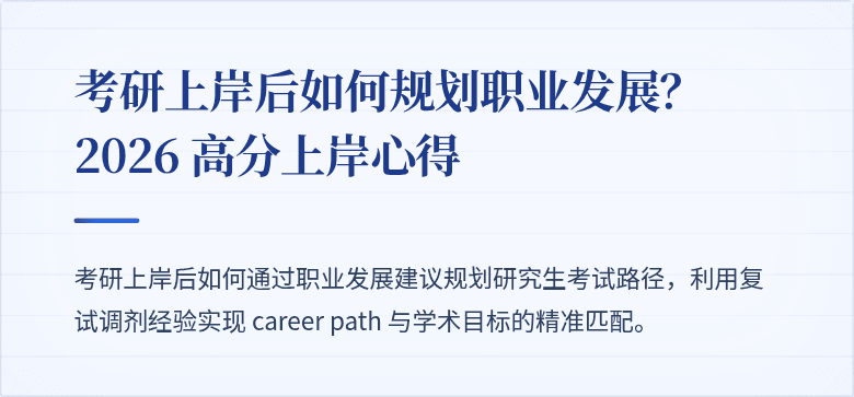 考研上岸后如何规划职业发展？2026 高分上岸心得
