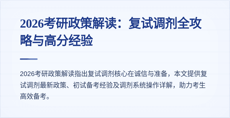 2026考研政策解读：复试调剂全攻略与高分经验