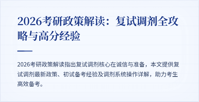 2026考研政策解读：复试调剂全攻略与高分经验